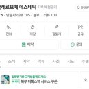 끌레르보떼에스테틱