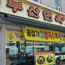 김해 다랑부산면옥 밀면 후기