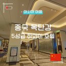 아시아관광호텔 | [공지] 중국 목단강(무단장) 초가성비 5성급 하와이 인터내셔널 호텔 이용후기