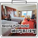 베이징 시내 4성급 가성비 호텔 베이징푸디호텔 BeijigPudiHotel 이용후기