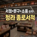 베스트문구서적 | 종로서적 청라점 후기, 문구·소품·책까지 한 번에 쇼핑 완료!
