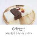 이천떡집 이미지