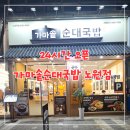 노원역 24시간 문여는 가마솥 순대국밥 포장후기