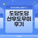 도담도담 | 평택 산후도우미 도담도담 이용 후기와 추천