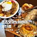 용산데이트 :: 일본 감성 가득한 &lt;죠죠 용산&gt; 오코노미야끼 후기