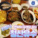 청산유수 | [양주맛집] 양주 청산유수 내돈내산-수산물전문가 꼼꼼후기
