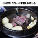 신반포역 맛집 - 서래마을 투뿔 한우