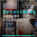 화이팅 노래연습장 | 강남역 코인노래방 추천 노래야노래야코인노래연습장 1곡 500원, 최신 시설