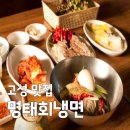 조선면옥 | 백반기행 고성 김민준 맛집 대성면옥 명태회냉면 수육 위치 정보