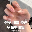 엔이지아트 | 전포 네일 오늘엔네일 이달의아트 자석네일 대만족 후기