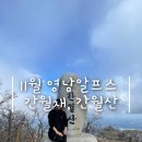 등린이의 11월 영남알프스 간월재 간월산 후기 (SRT랑 택시 타고 가기)