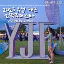 씨유대전어은유림점 | 2023 유성 재즈&amp;맥주 페스타 대전 맥주 축제 후기