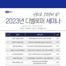 2023 디벨로퍼 세미나 강의 후기