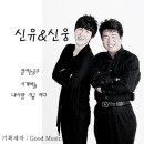 신유 & 신웅 - 잠자는 공주 & 시계바늘 & 내사랑 지금 어디 이미지