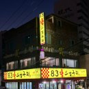 83왕소금구이 - 동구 화진8길 52 | 83왕소금구이