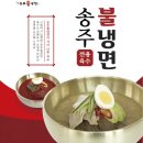 송주불냉면 동행미디어 시대