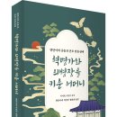 연안이씨 중흥의 산모 안동권씨! 「혁명가와 의병장을 키운 어머니」 (이지희, 이상주 공저 / 보민출판사 펴냄) 이미지