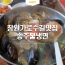 송주불냉면수제왕돈까스.칼국수 이미지