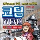 알고리즘 이해와 스크래치 코딩 이미지