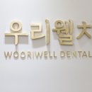 우리웰치과의원 이미지