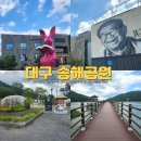 신대호수 휴게마당 | 대구 송해공원 가볼 만한 곳 국화 맛집 카페 송해기념관