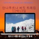 네팔 히말라야 안나푸르나 써킷 트레킹 12박13일 이미지