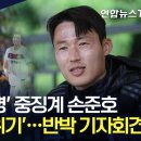 실시간 중국 영구 제명 관련 기자회견중인 손준호 이미지