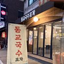 동교2길-5 | 홍대가성비맛집 동교국수포차 : 잔치국수, 도가니수육, 맛보기 냉제육 후기