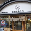 부산 해운대구 일본식라면 맛집추천 부산 장산역 라멘맛집추천 멘야산다이메 해운대점을 첫 방문해보다