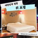 비엔나모텔 | 휘닉스파크 숙소 평창 위모텔 아이와 여행코스 봉평면 가족숙소 후기