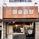 와우곱창예술공원점 | 안양곱창맛집 예술곱창 안양예술공원점 소막창 먹은 후기