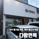원주 행구동 맛집 다함면옥 방문후기