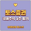 동양테크 | [앱테크] “요즘 이게 실화? 누구나 받을수 있는 토스뱅크 국내주식 1주 복권받기, 직접 해보니 이런...