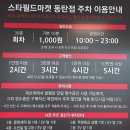 동탄센터약국 | 동탄 스타필드마켓 주차 요금 시간 및 식당 맛집 다이소 이마트 후기