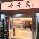 구구족 - 마포구 동교로9길 44 | 구구족