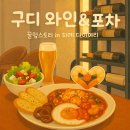 멍포차 | 구로 와인&amp;포차 : 파스타 파는 구디술집