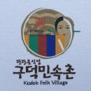 구덕민속촌 이미지