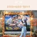 울주문화예술회관 | 울주문화예술회관 주차장 헬로카봇 극장판 영화 후기 방문 꿀팁