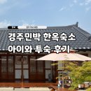 한실황토민박집 | 경주민박 황리단길 한옥숙소 예약 조식 아이와 투숙후기