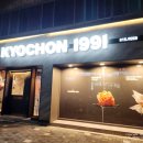 교촌치킨 경산점 이미지