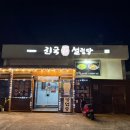 진국옹기설렁탕 이미지