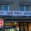 일행떡볶이&닭강정 - 서구 청라라임로122번길 2 | 일행떡볶이&닭강정