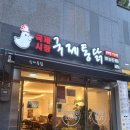 국제통닭 당감점