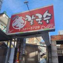 태전동 마당손칼국수 내돈내산 솔직후기