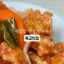 육교이동탕수육