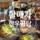 대구 동성로 맛집 깔끔한 한식 밥집 추천 [할매가한우곰탕] 갈비탕 냉면 만두