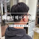 제클린헤어커티즘 | [범어동/미용실] 대구 남자머리 컷트 맛집 : 제클린헤어커티즘 범어점
