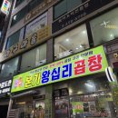 왕십리곱창 | 오산 맛집 본가왕십리곱창 메뉴 막창 솔직후기
