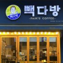 빽다방명학역점