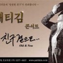 패티김 콘서트 Old &amp; New[07.3.3.~4.] 이미지